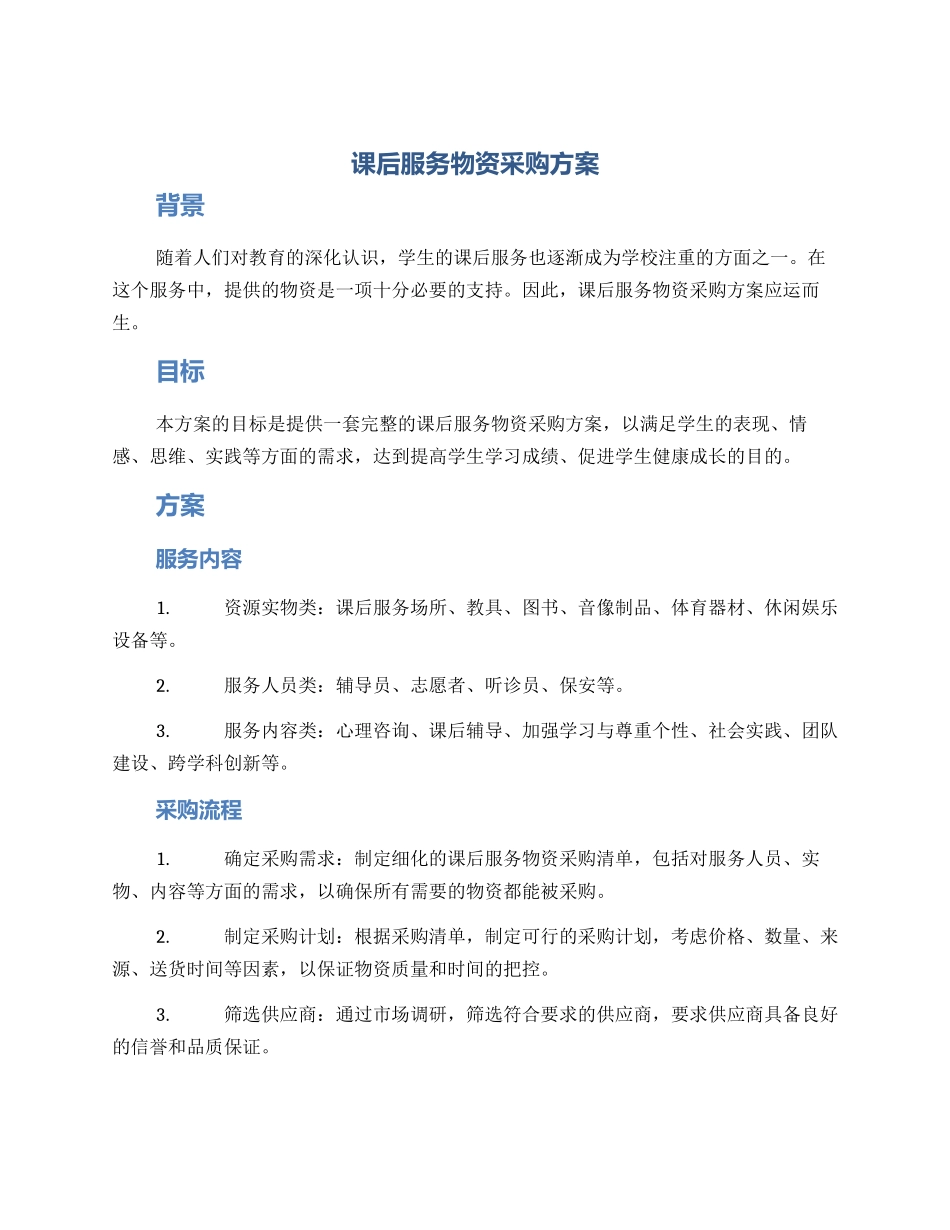 课后服务物资采购方案_第1页