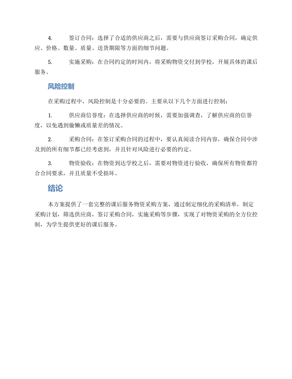 课后服务物资采购方案_第2页