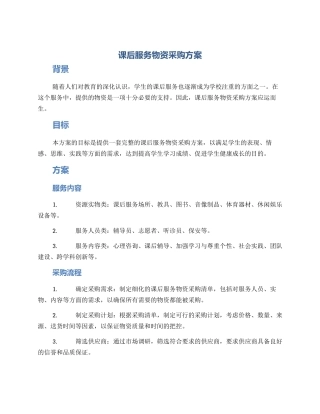 课后服务物资采购方案