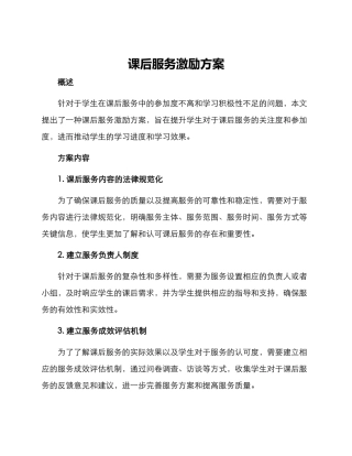 课后服务激励方案