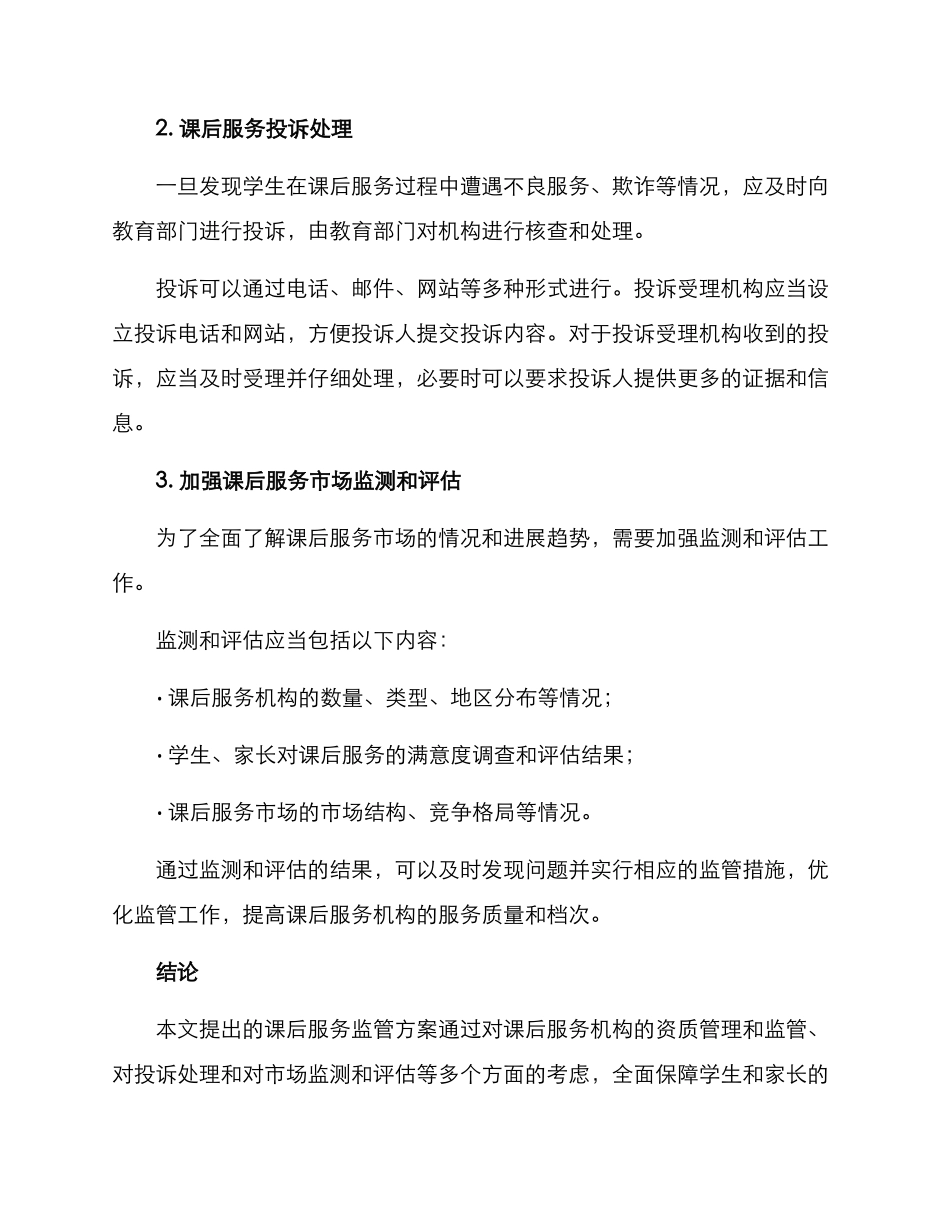 课后服务监管方案_第2页