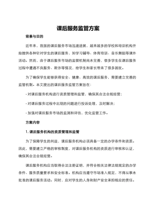 课后服务监管方案