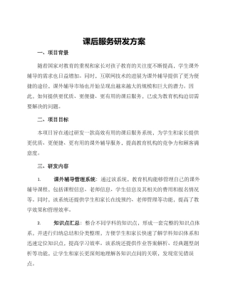 课后服务研发方案