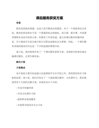 课后服务获奖方案
