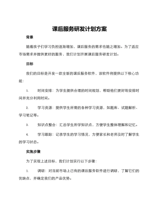 课后服务研发计划方案