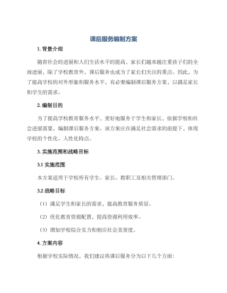 课后服务编制方案