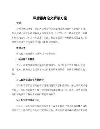 课后服务论文解读方案