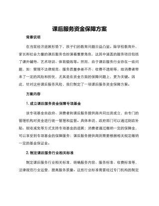 课后服务资金保障方案