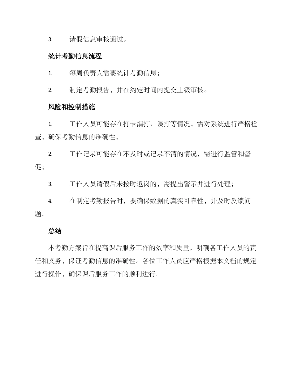 课后服务考勤方案_第3页