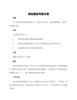 课后服务考勤方案