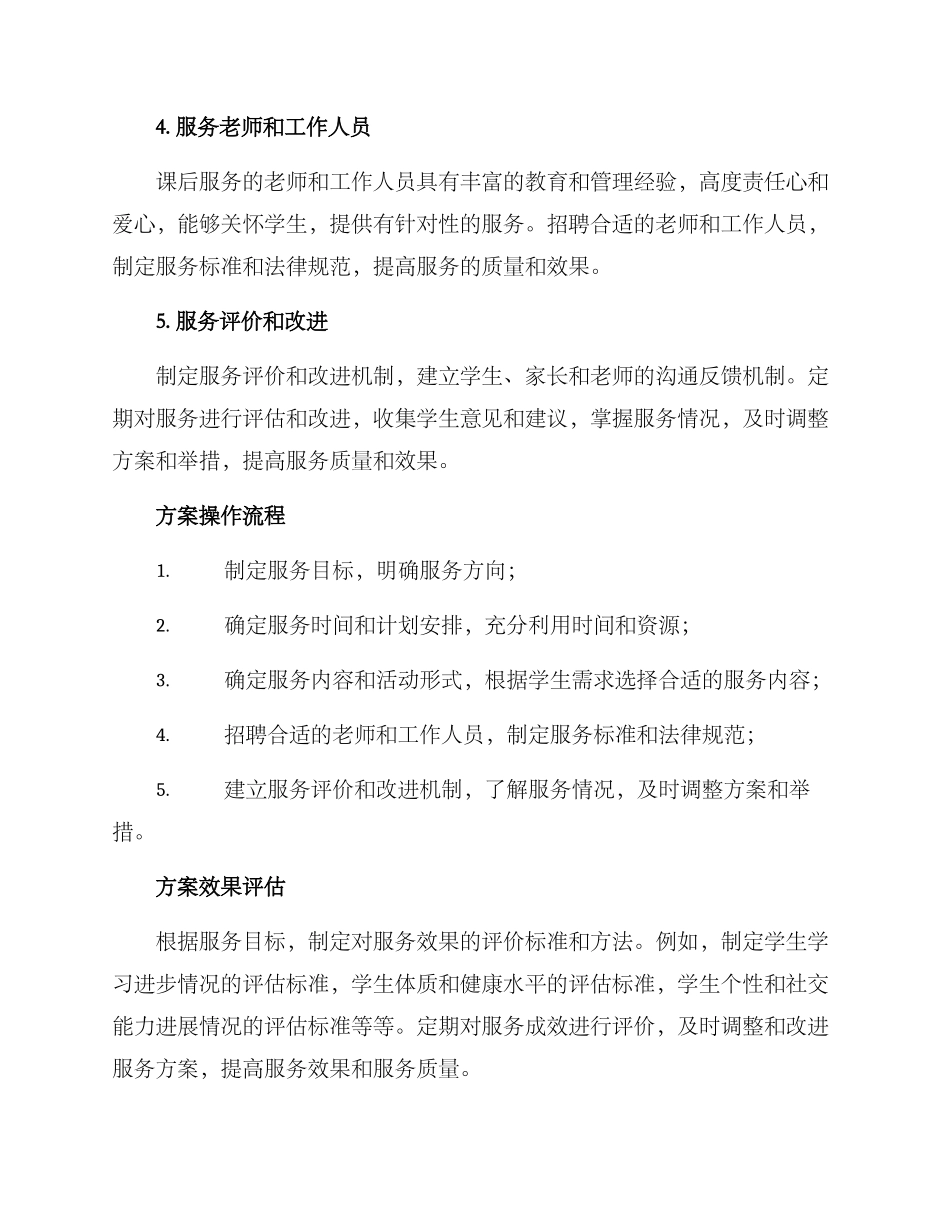 课后服务规划方案_第2页