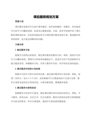 课后服务规划方案