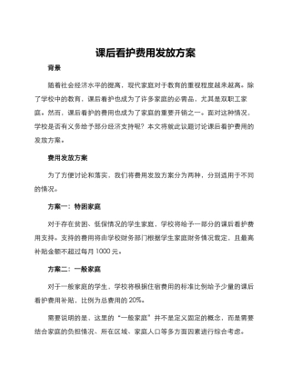 课后看护费用发放方案