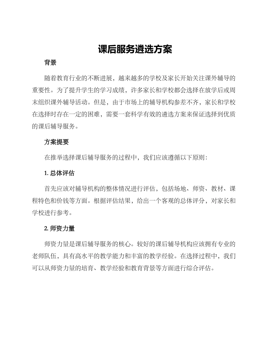 课后服务遴选方案_第1页