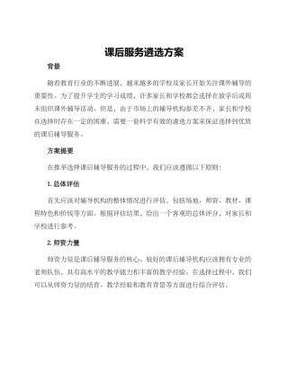 课后服务遴选方案