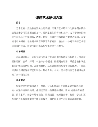 课后艺术培训方案