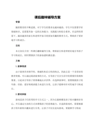 课后趣味辅导方案