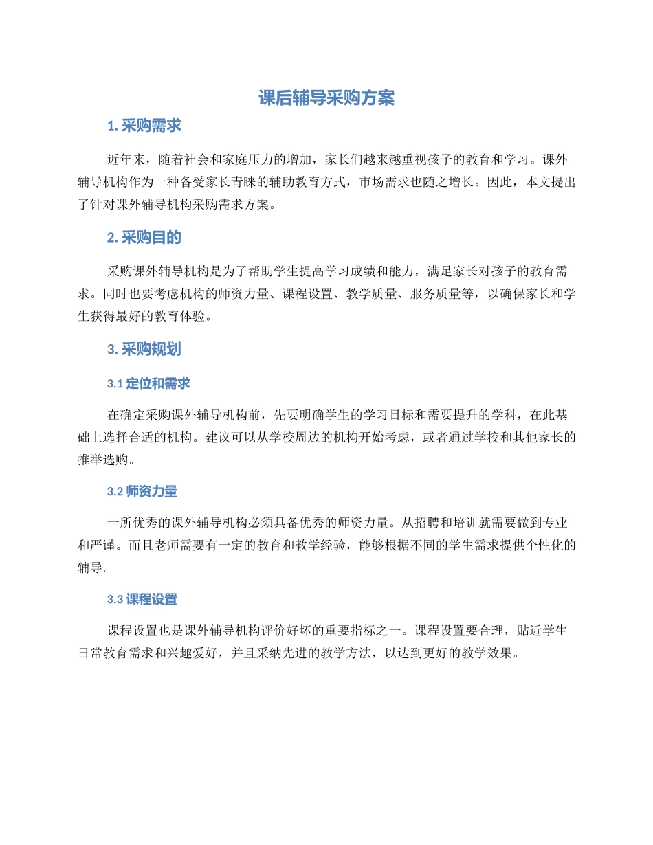 课后辅导采购方案_第1页