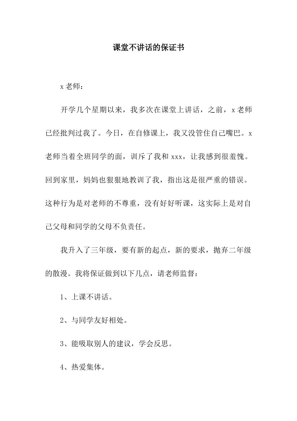 课堂不讲话的保证书_第1页