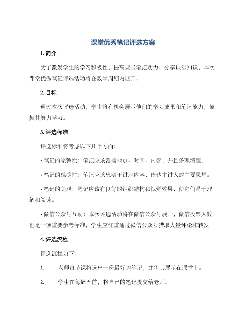 课堂优秀笔记评选方案_第1页