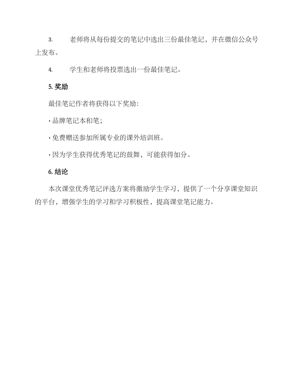 课堂优秀笔记评选方案_第2页