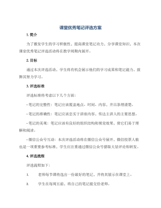 课堂优秀笔记评选方案