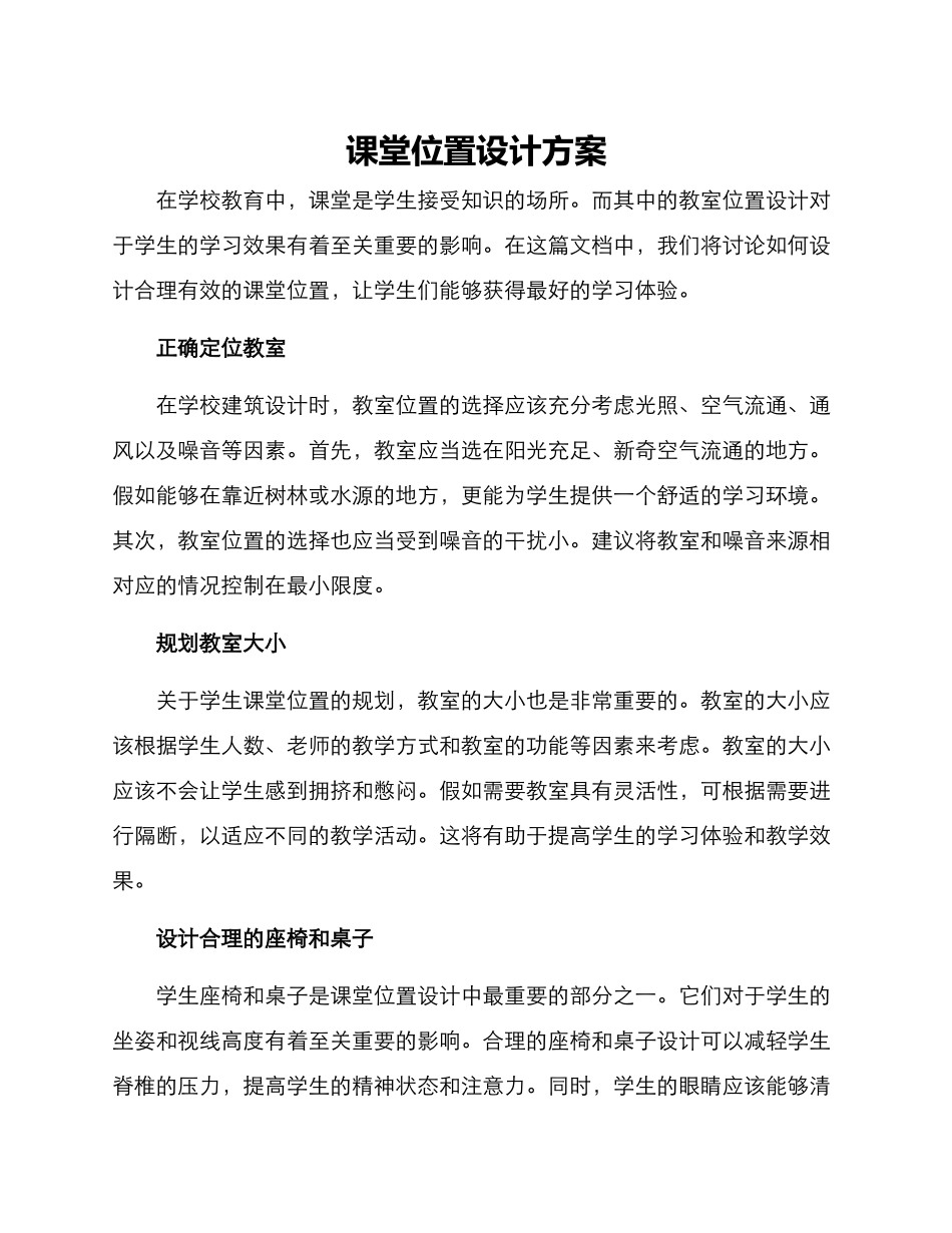 课堂位置设计方案_第1页