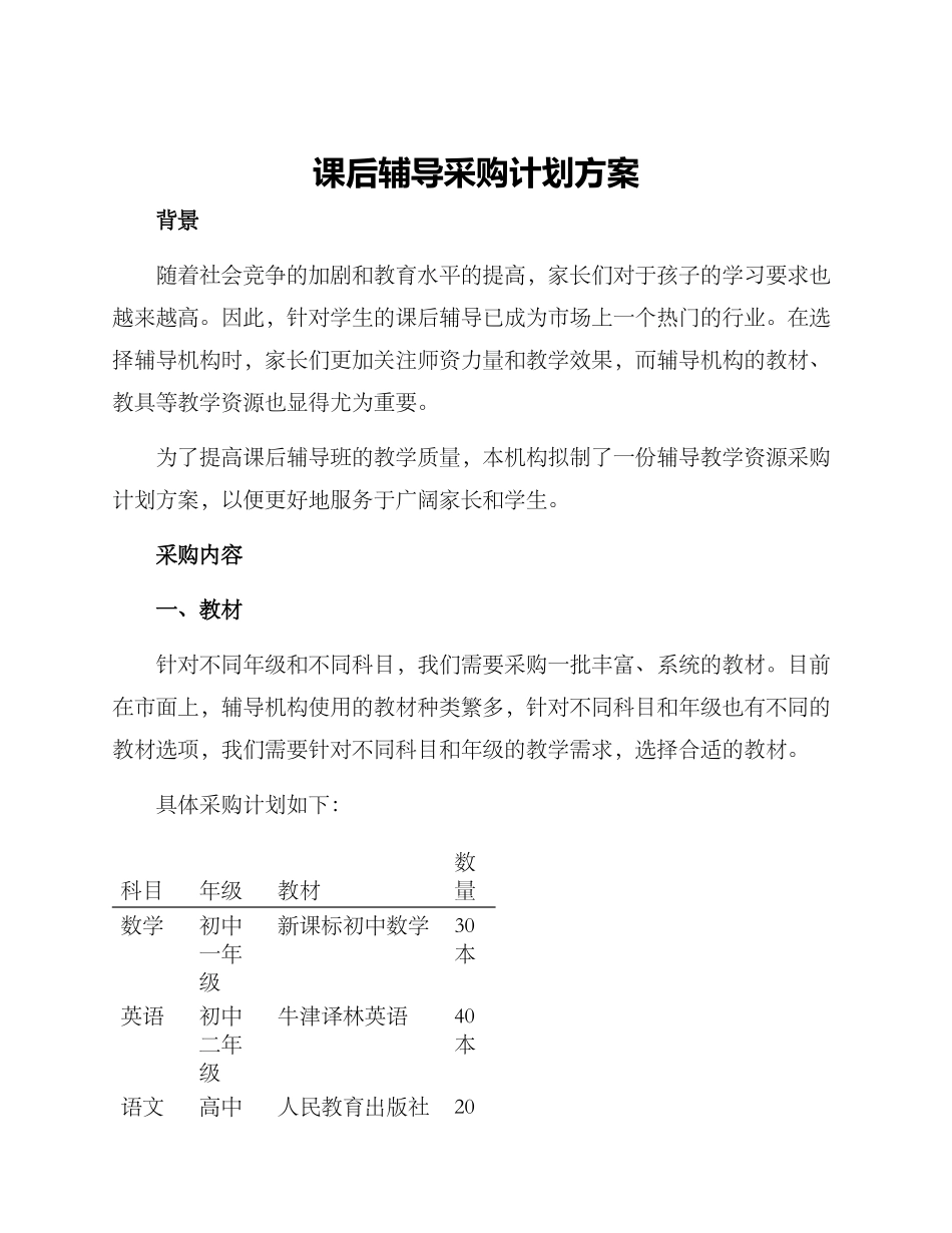 课后辅导采购计划方案_第1页