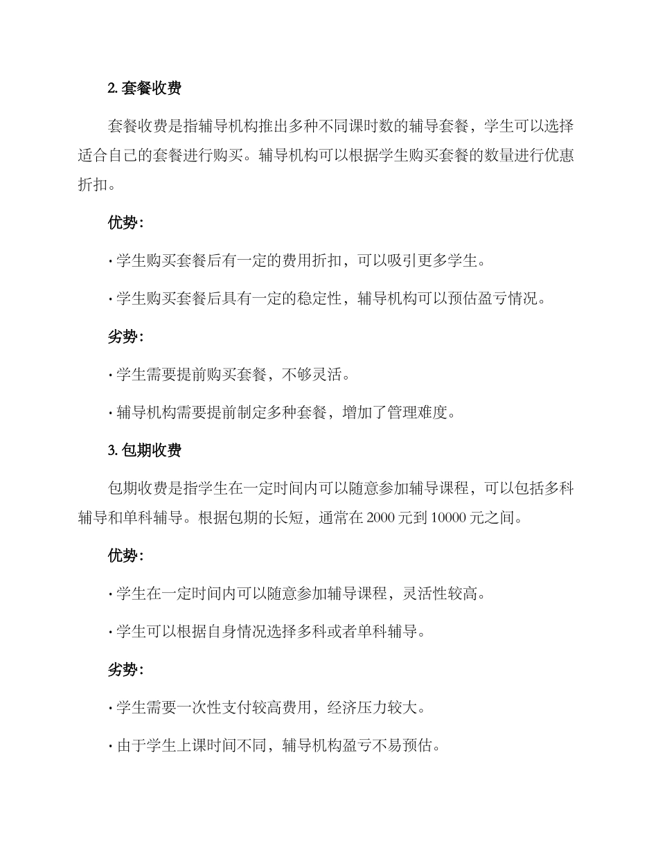 课后辅导收费方案_第2页