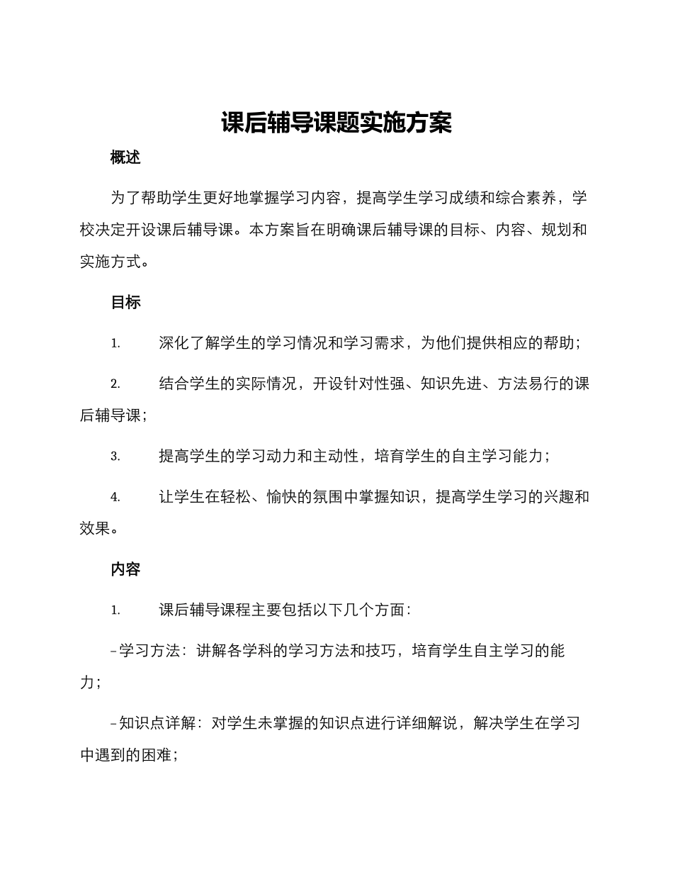 课后辅导课题实施方案_第1页