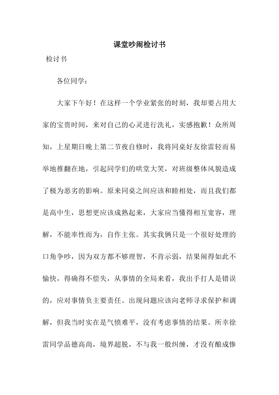 课堂吵闹检讨书_第1页