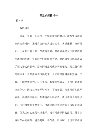 课堂吵闹检讨书