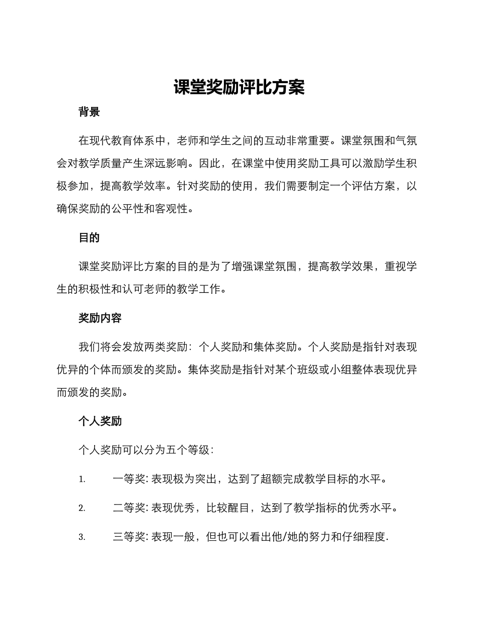 课堂奖励评比方案_第1页