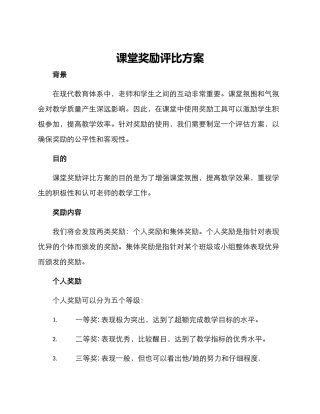 课堂奖励评比方案
