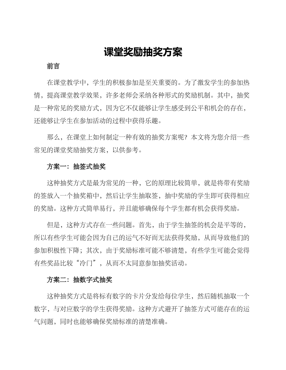 课堂奖励抽奖方案_第1页