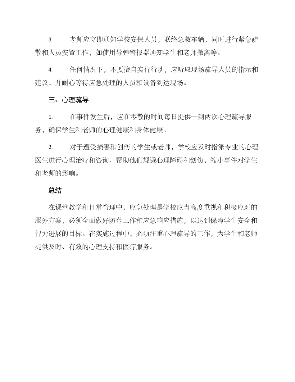 课堂应急服务方案_第2页