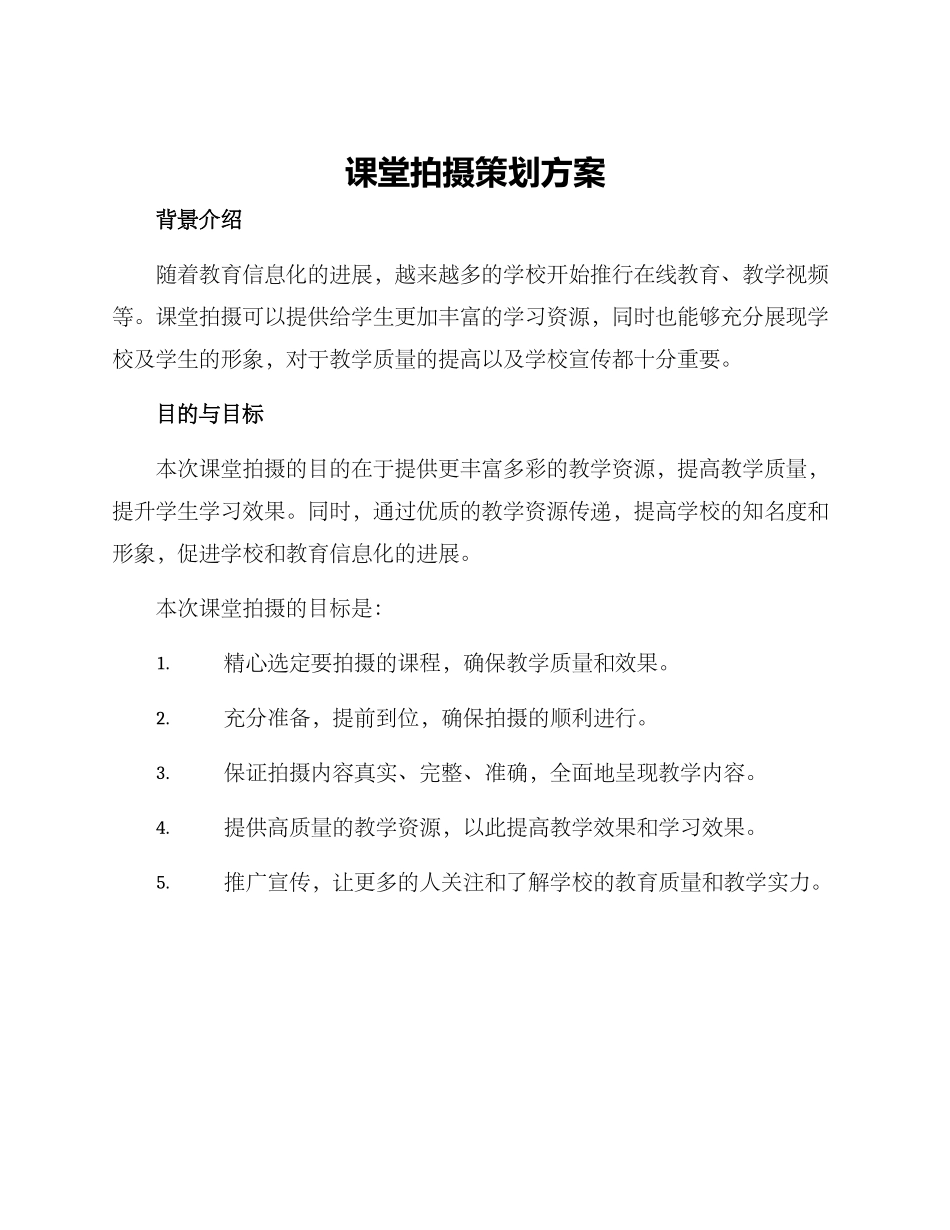 课堂拍摄策划方案_第1页