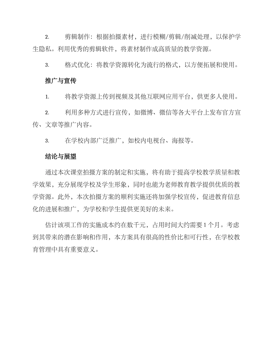 课堂拍摄策划方案_第3页