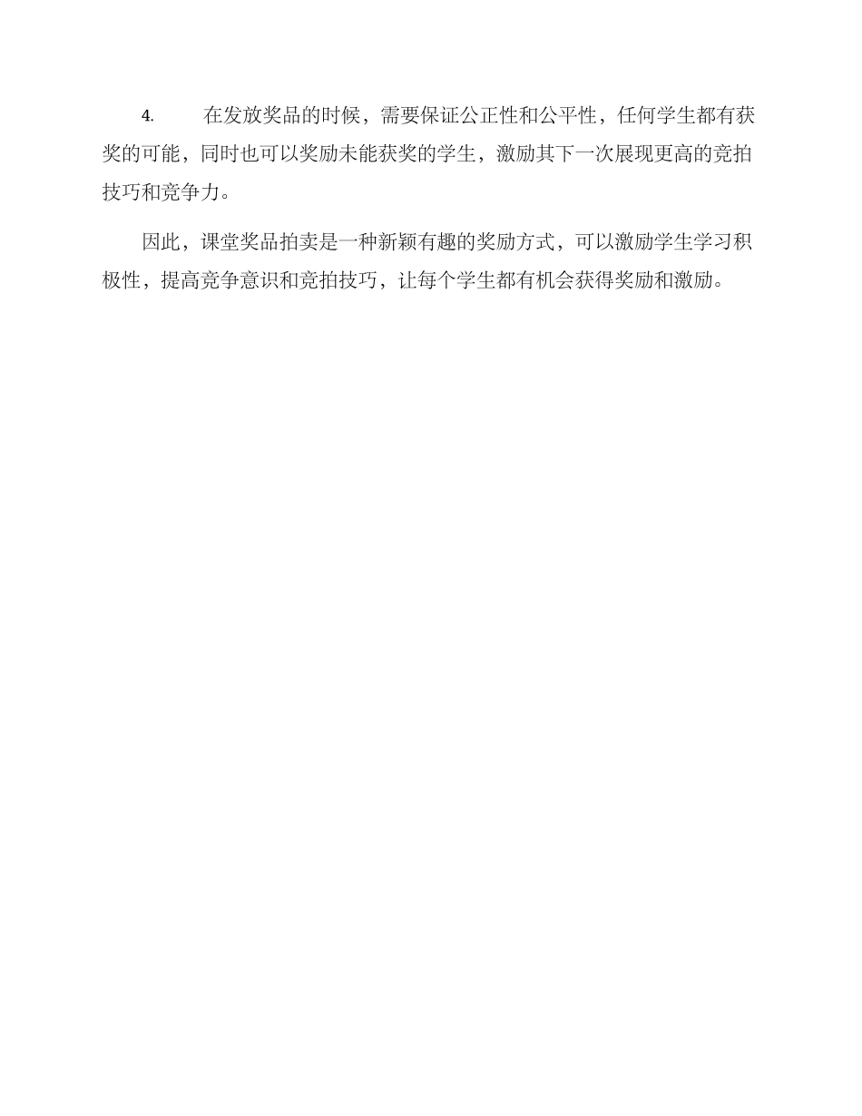 课堂奖品拍卖方案_第3页