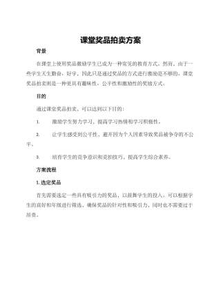 课堂奖品拍卖方案