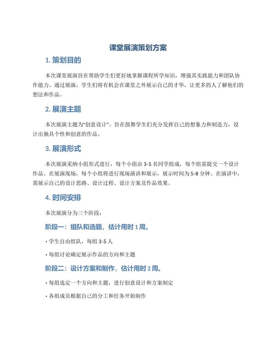 课堂展演策划方案_第1页