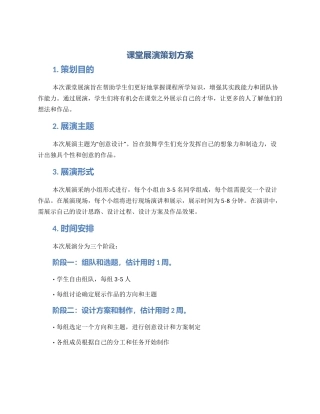 课堂展演策划方案