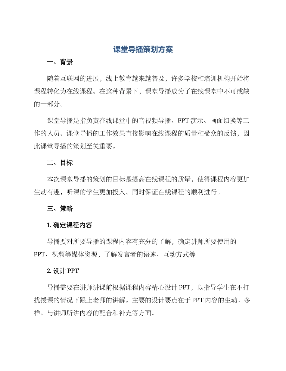 课堂导播策划方案_第1页