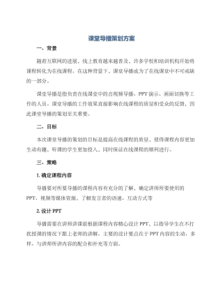 课堂导播策划方案