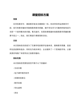 课堂招标方案