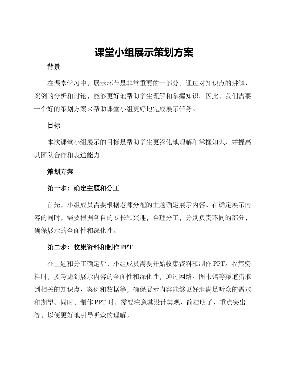 课堂小组展示策划方案_第1页