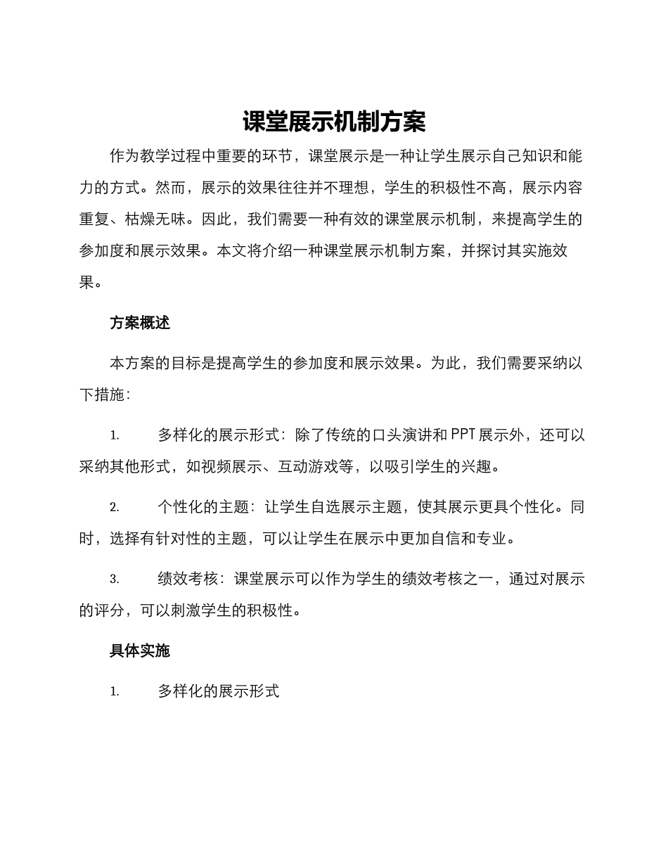 课堂展示机制方案_第1页