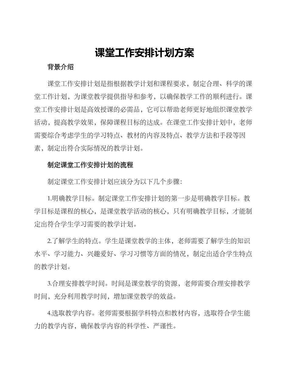 课堂工作安排计划方案_第1页