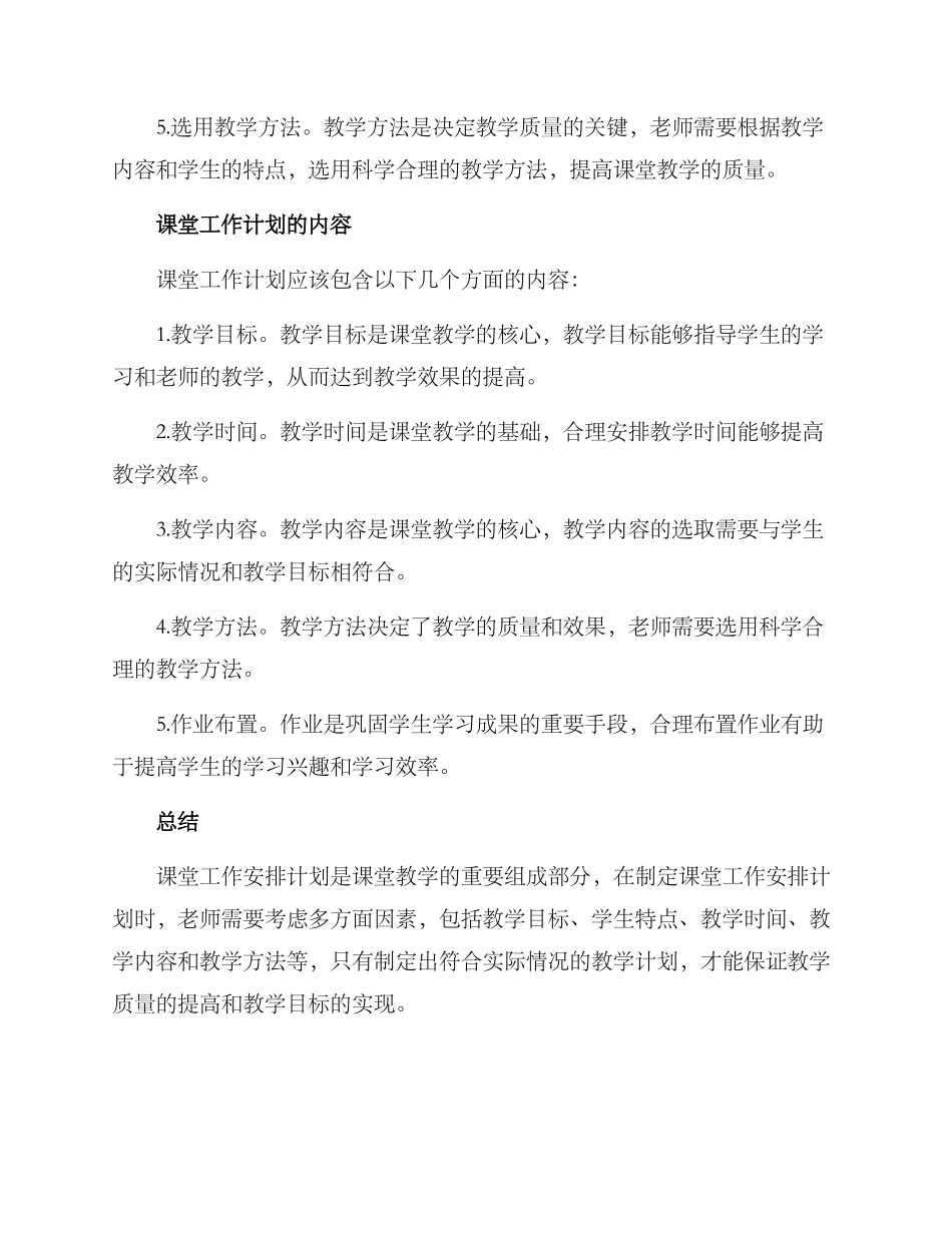 课堂工作安排计划方案_第2页