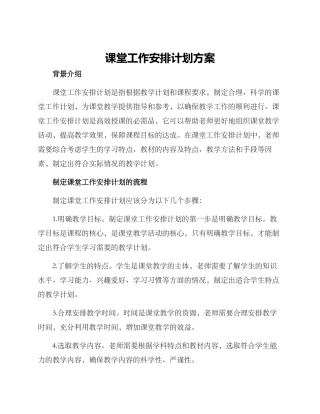 课堂工作安排计划方案